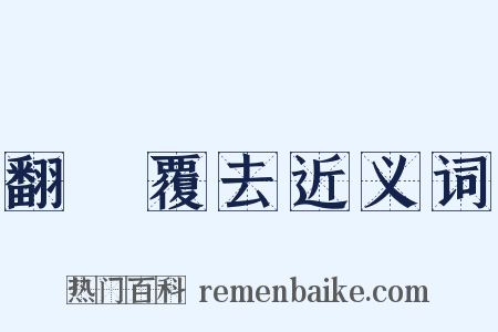 翻來覆去近义词是什么意思的图片